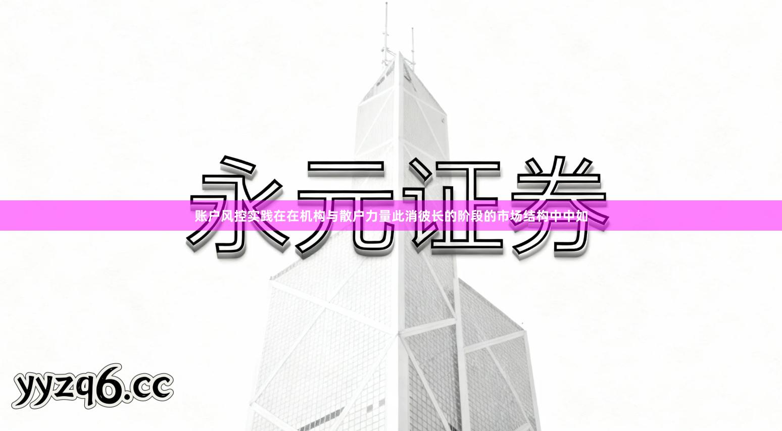 账户风控实践在在机构与散户力量此消彼长的阶段的市场结构中中如