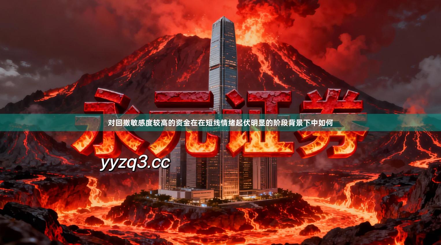 对回撤敏感度较高的资金在在短线情绪起伏明显的阶段背景下中如何