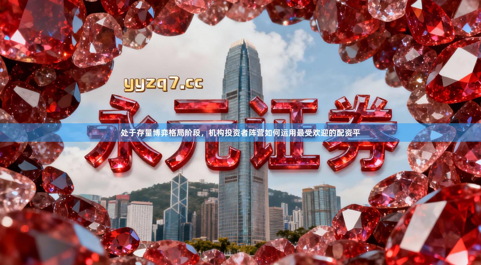 处于存量博弈格局阶段，机构投资者阵营如何运用最受欢迎的配资平