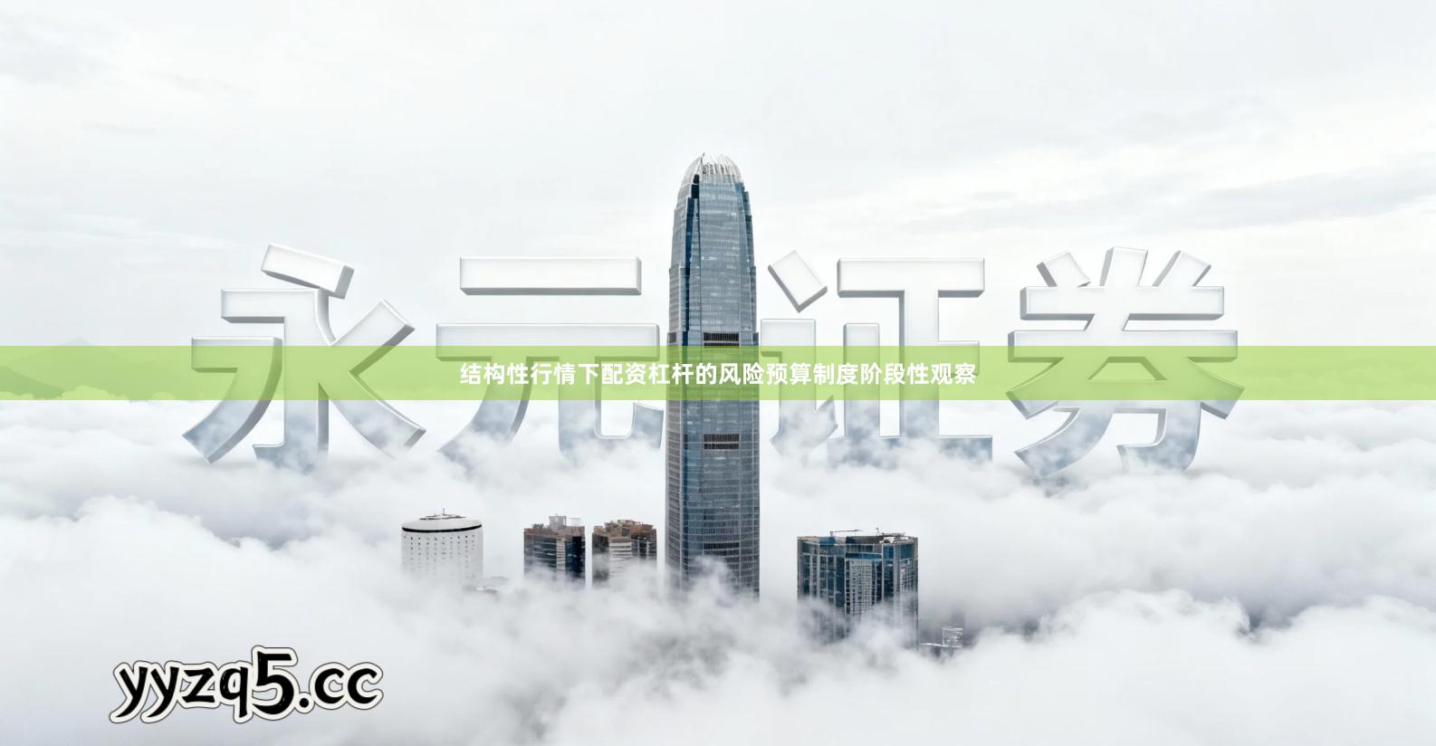 结构性行情下配资杠杆的风险预算制度阶段性观察