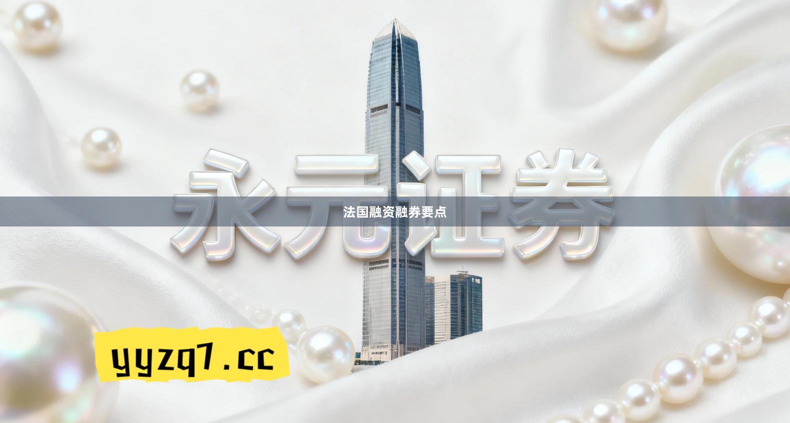 法国融资融券要点