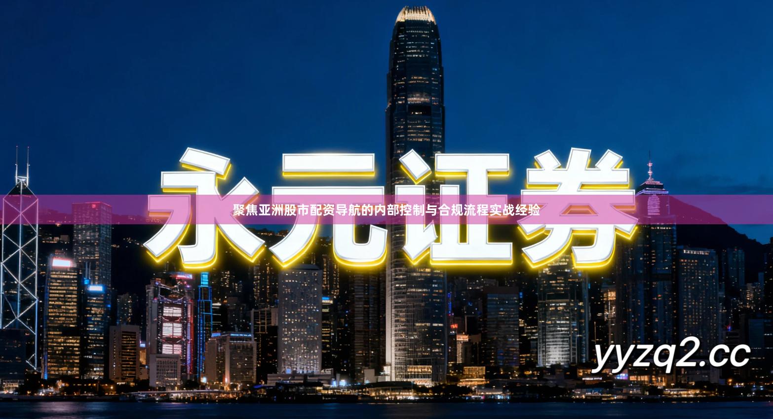 聚焦亚洲股市配资导航的内部控制与合规流程实战经验