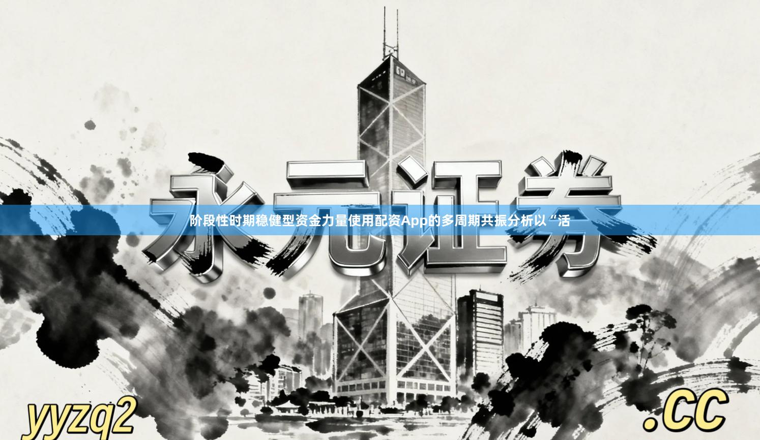 阶段性时期稳健型资金力量使用配资App的多周期共振分析以“活