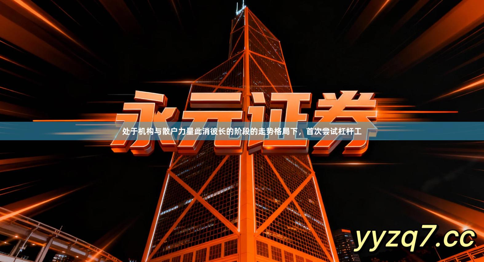 处于机构与散户力量此消彼长的阶段的走势格局下，首次尝试杠杆工