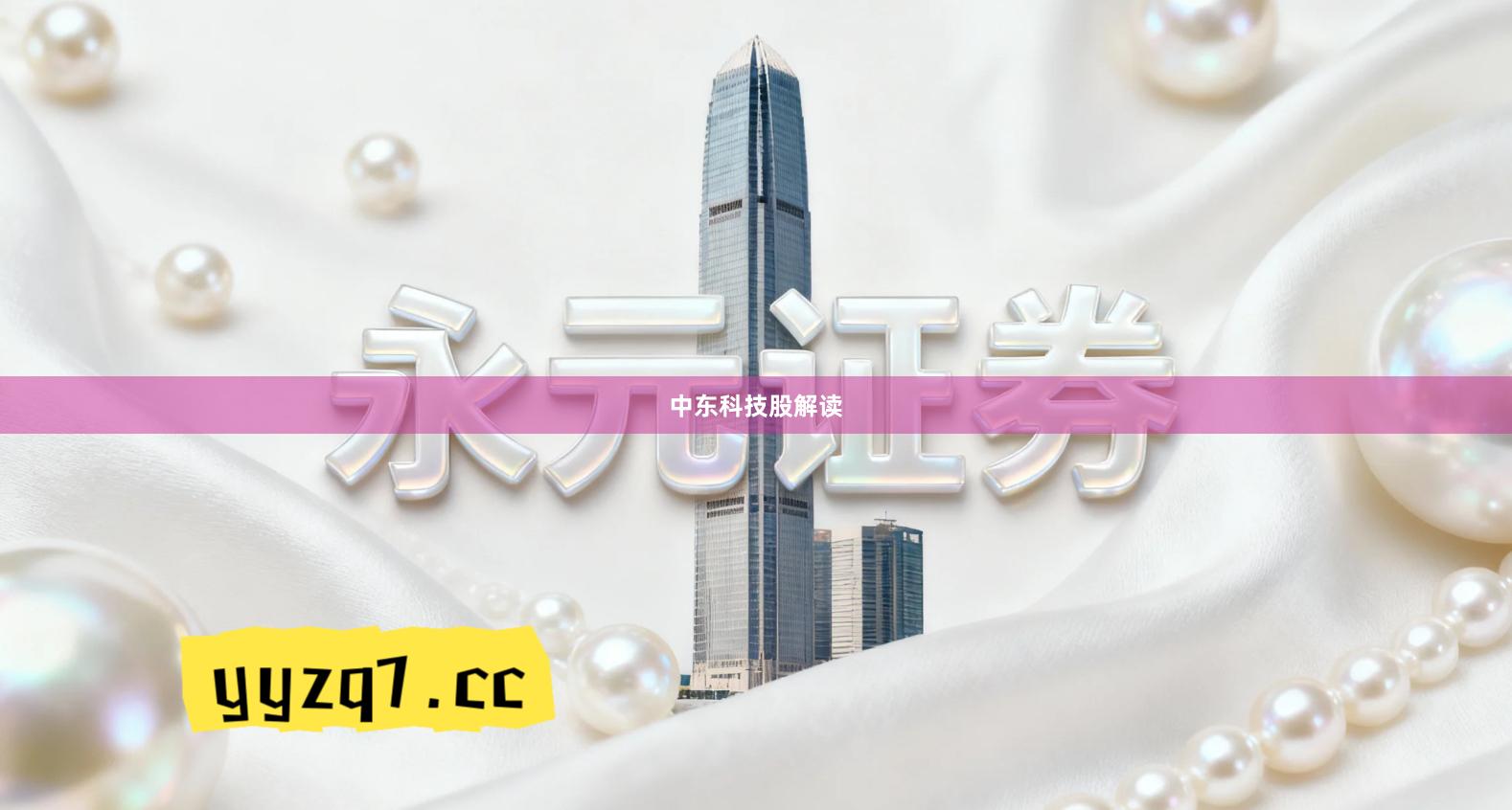 中东科技股解读