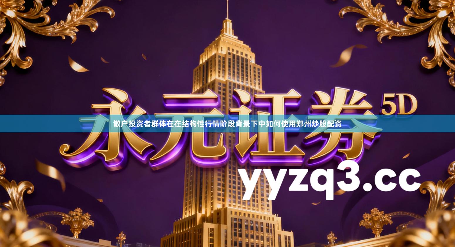 散户投资者群体在在结构性行情阶段背景下中如何使用郑州炒股配资