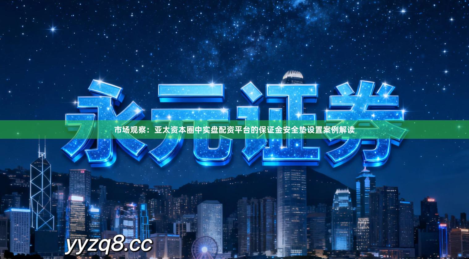 市场观察：亚太资本圈中实盘配资平台的保证金安全垫设置案例解读