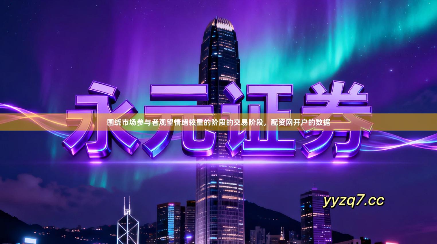 围绕市场参与者观望情绪较重的阶段的交易阶段，配资网开户的数据