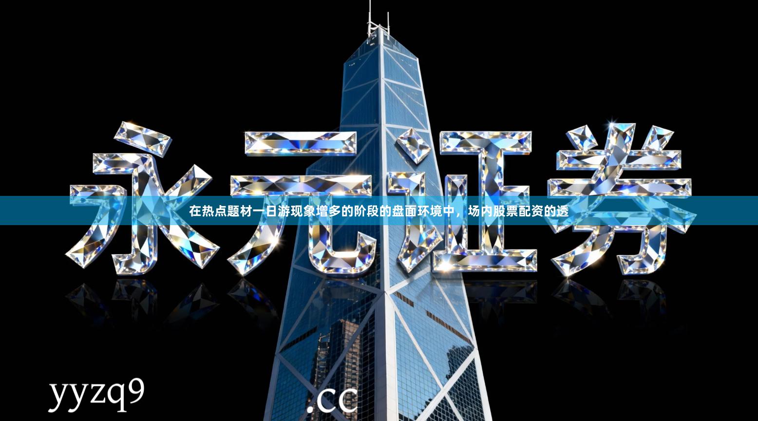 在热点题材一日游现象增多的阶段的盘面环境中，场内股票配资的透