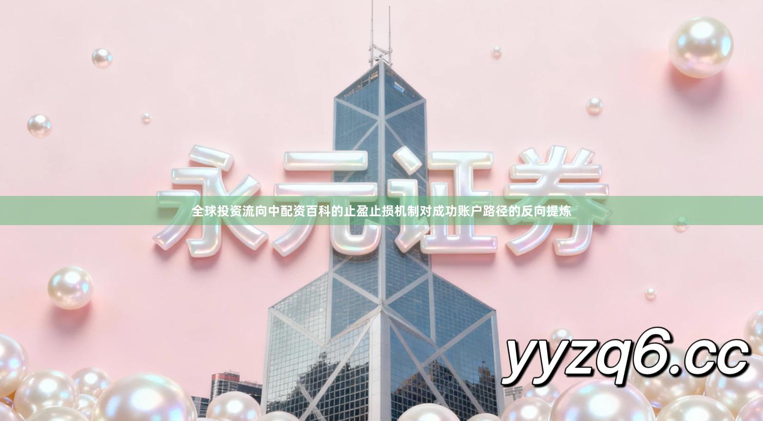 全球投资流向中配资百科的止盈止损机制对成功账户路径的反向提炼