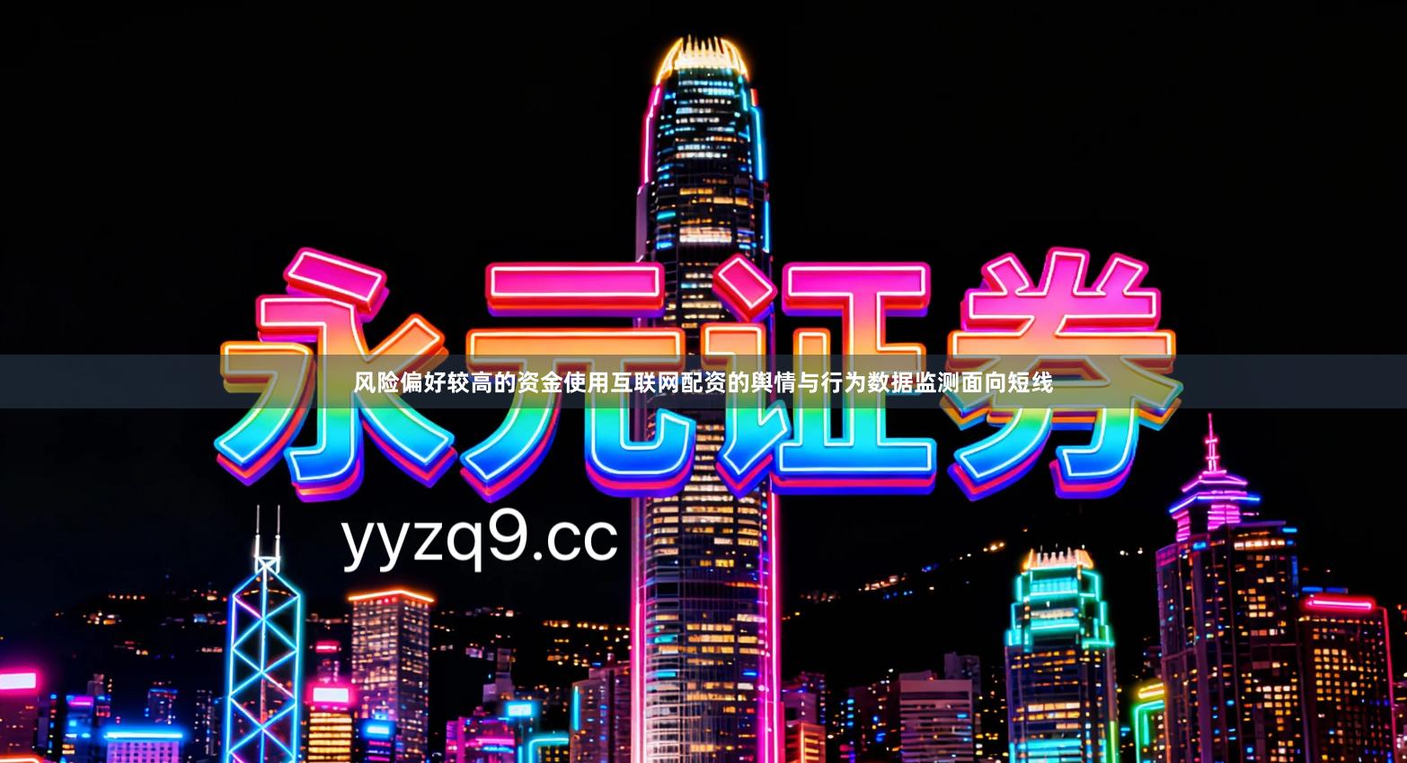 风险偏好较高的资金使用互联网配资的舆情与行为数据监测面向短线