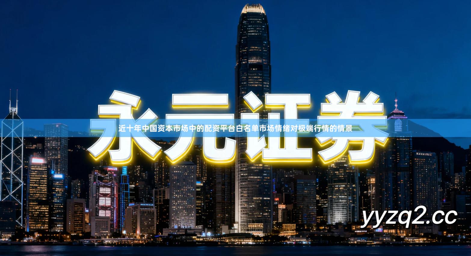 近十年中国资本市场中的配资平台白名单市场情绪对极端行情的情景