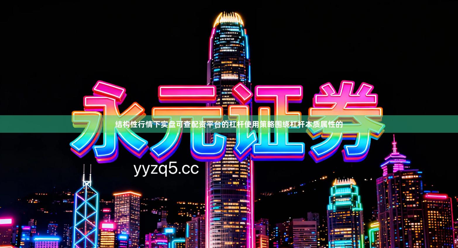 结构性行情下实盘可查配资平台的杠杆使用策略围绕杠杆本质属性的