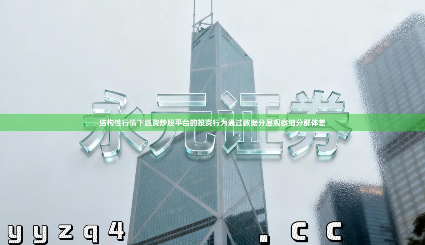 结构性行情下融资炒股平台的投资行为通过数据分层观察细分群体差