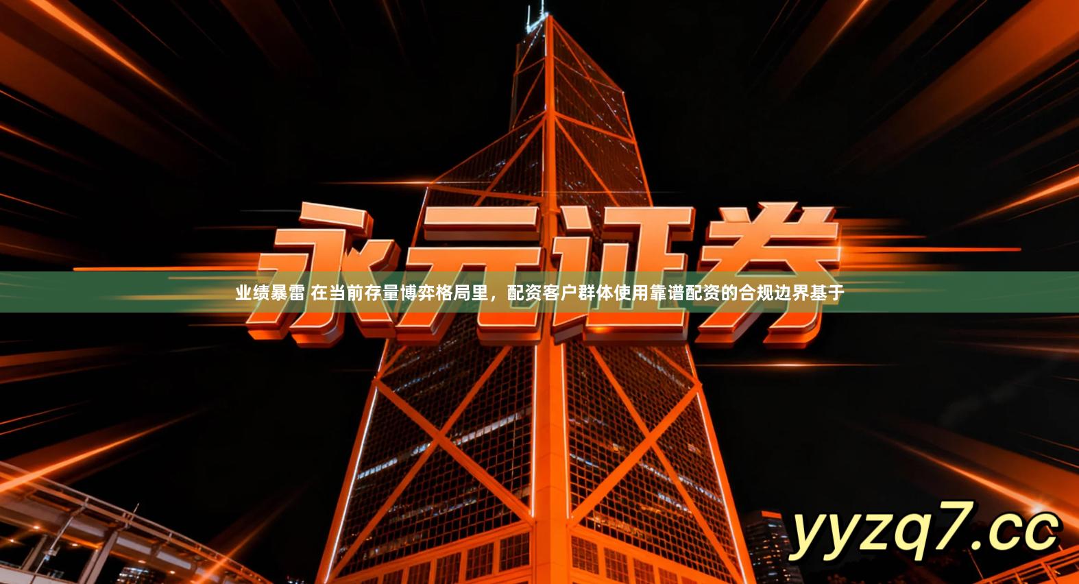 业绩暴雷 在当前存量博弈格局里,配资客户群体使用靠谱配资的合规边界基于