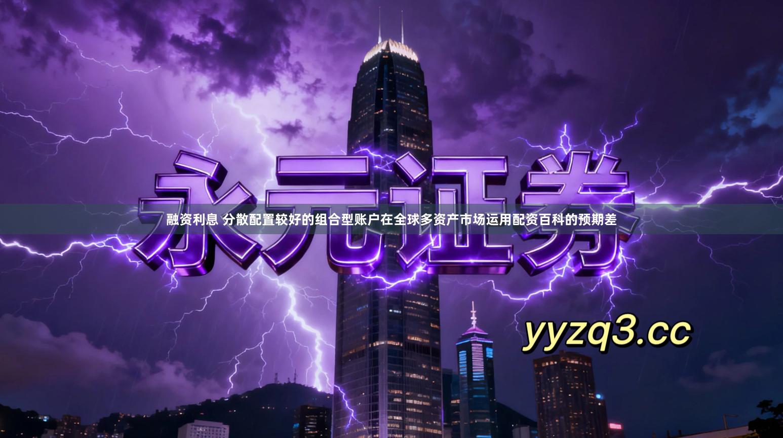 融资利息 分散配置较好的组合型账户在全球多资产市场运用配资百科的预期差