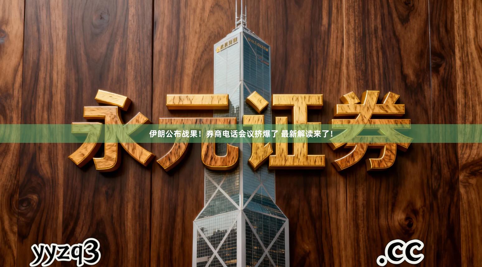 伊朗公布战果！券商电话会议挤爆了 最新解读来了！