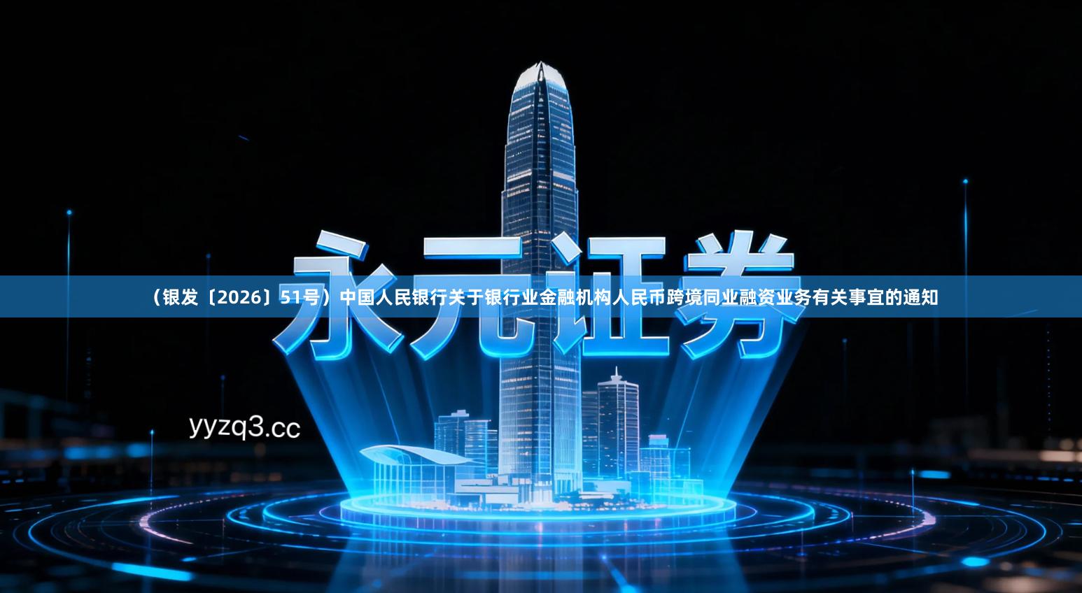 （银发〔2026〕51号）中国人民银行关于银行业金融机构人民币跨境同业融资业务有关事宜的通知