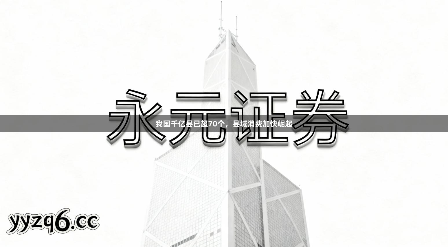 我国千亿县已超70个，县域消费加快崛起