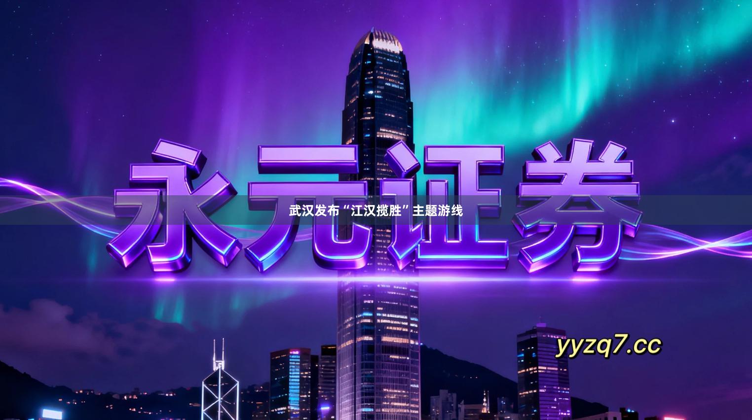 武汉发布“江汉揽胜”主题游线