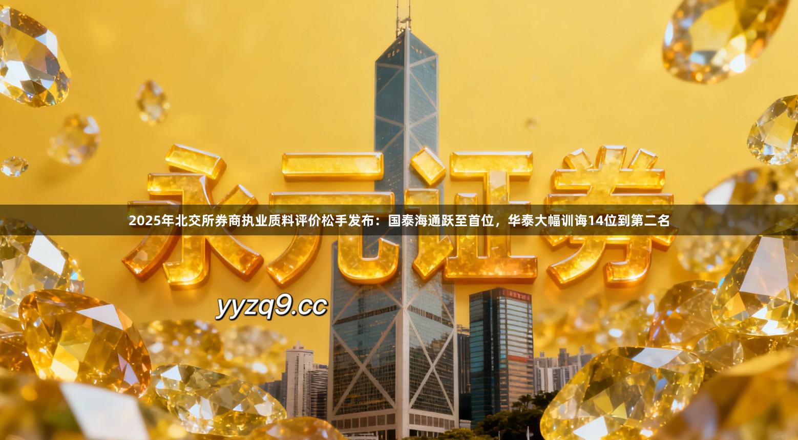 2025年北交所券商执业质料评价松手发布：国泰海通跃至首位，华泰大幅训诲14位到第二名