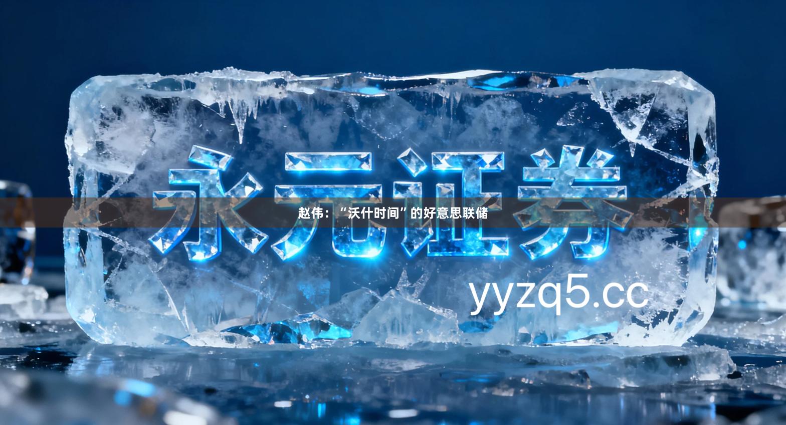 赵伟：“沃什时间”的好意思联储