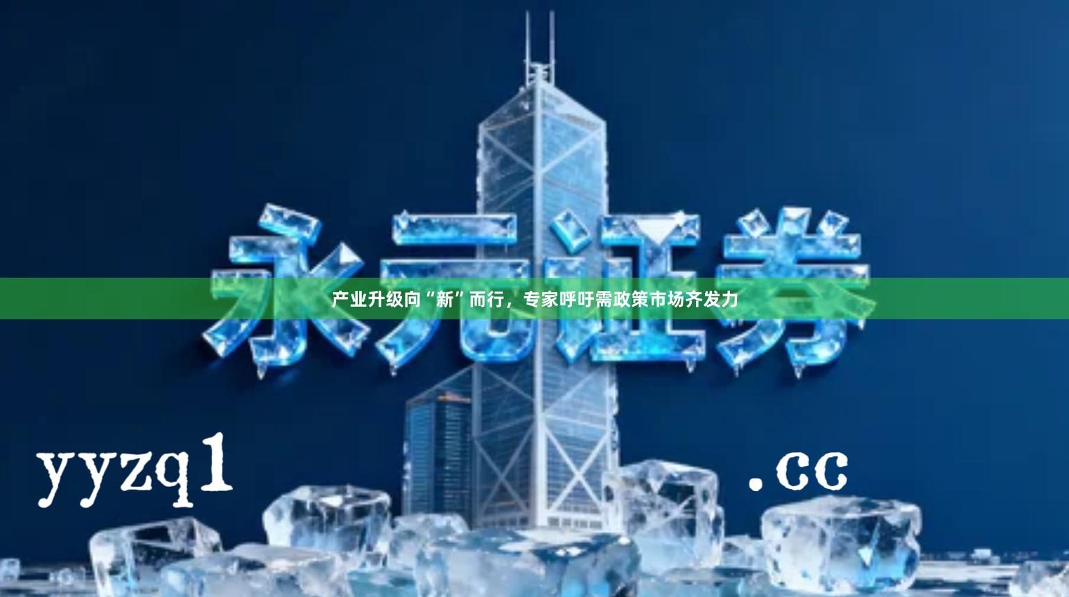 产业升级向“新”而行，专家呼吁需政策市场齐发力