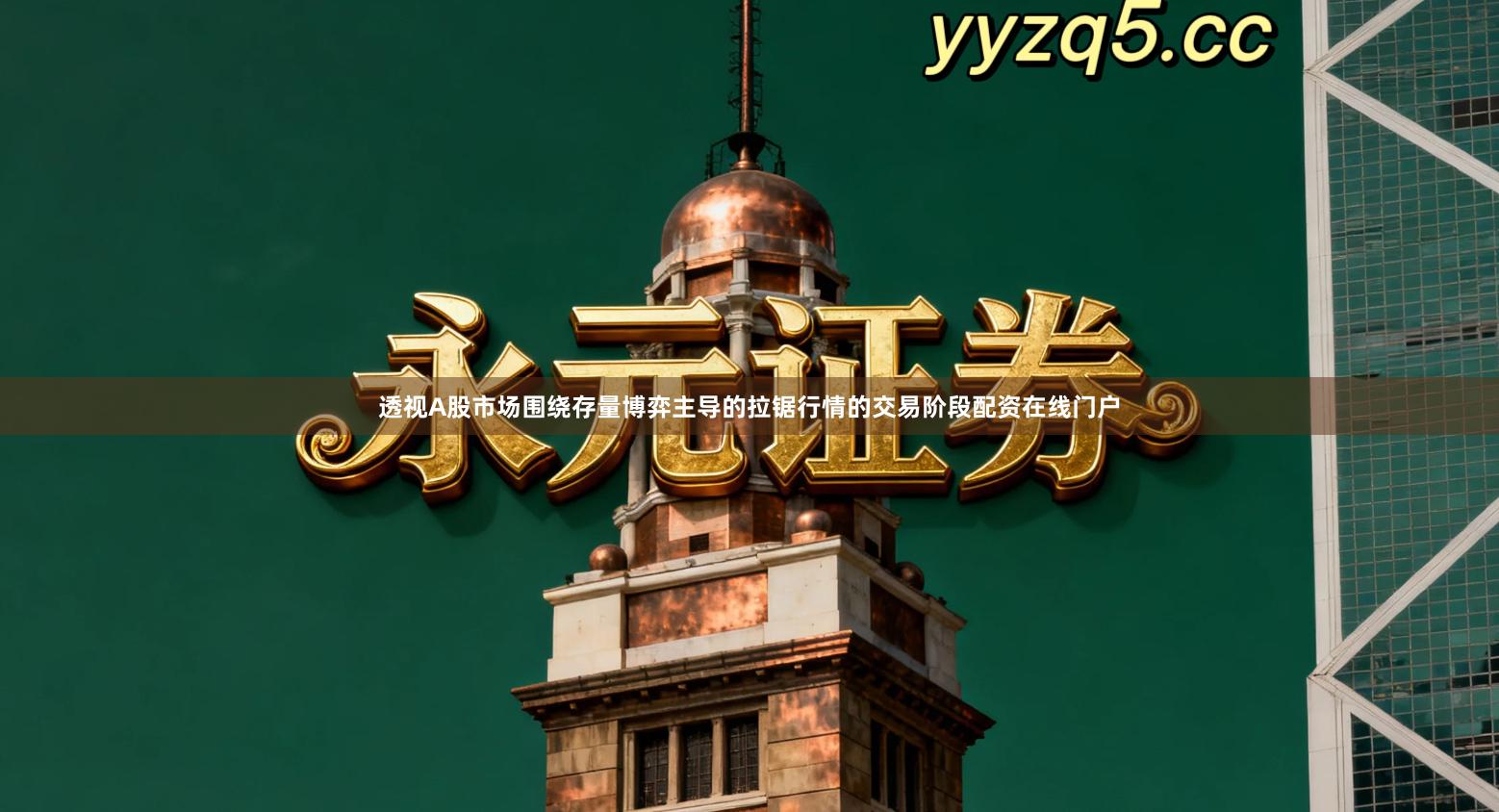 透视A股市场围绕存量博弈主导的拉锯行情的交易阶段配资在线门户