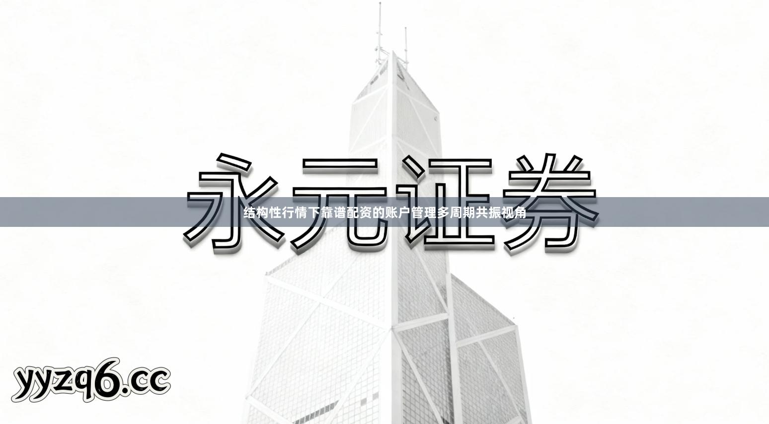 结构性行情下靠谱配资的账户管理多周期共振视角