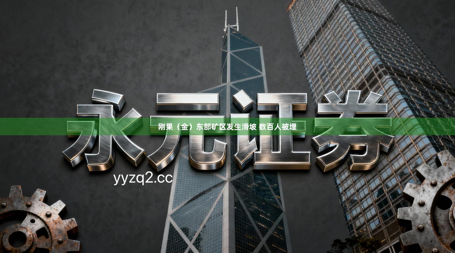 刚果（金）东部矿区发生滑坡 数百人被埋