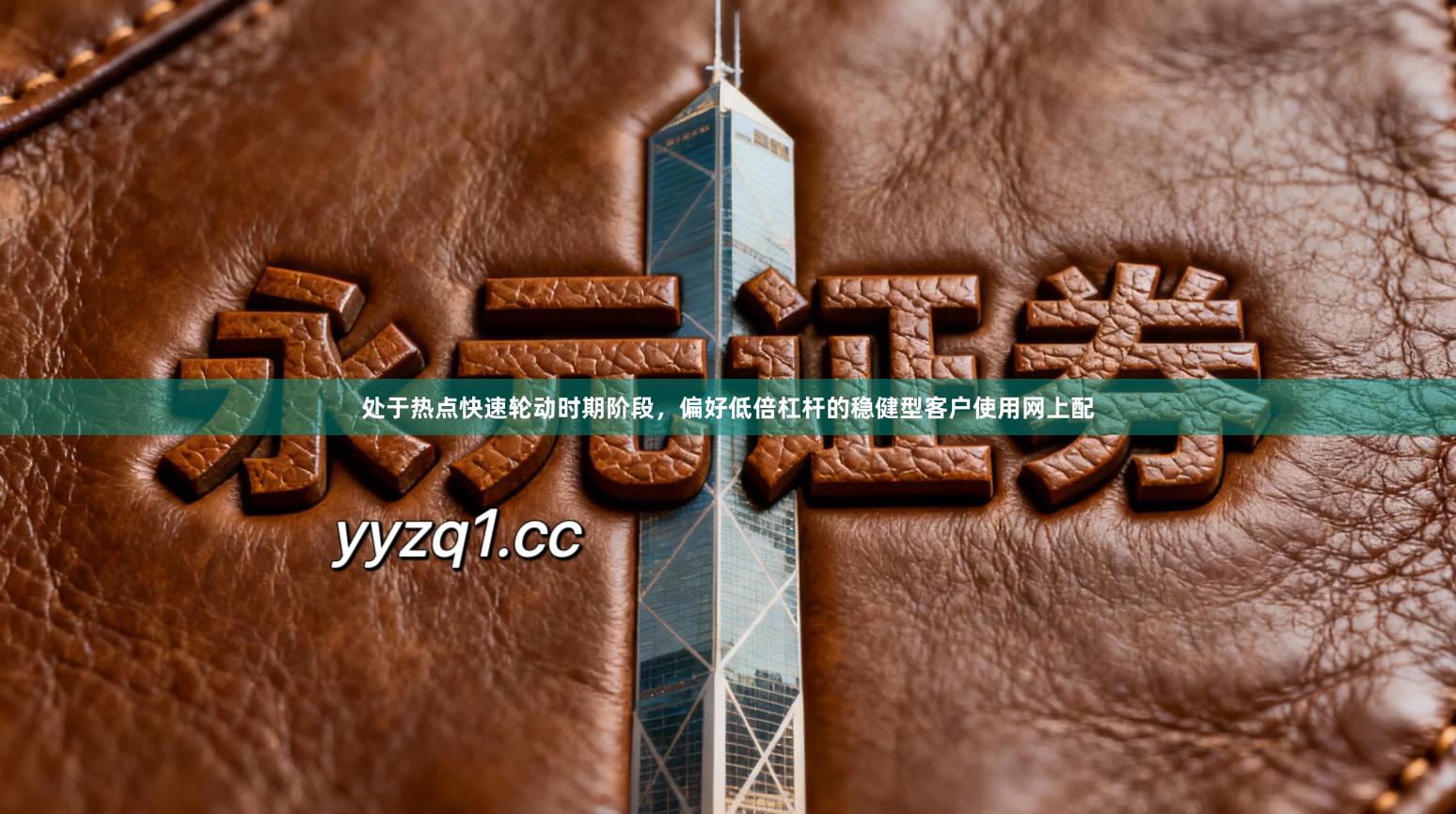 处于热点快速轮动时期阶段，偏好低倍杠杆的稳健型客户使用网上配