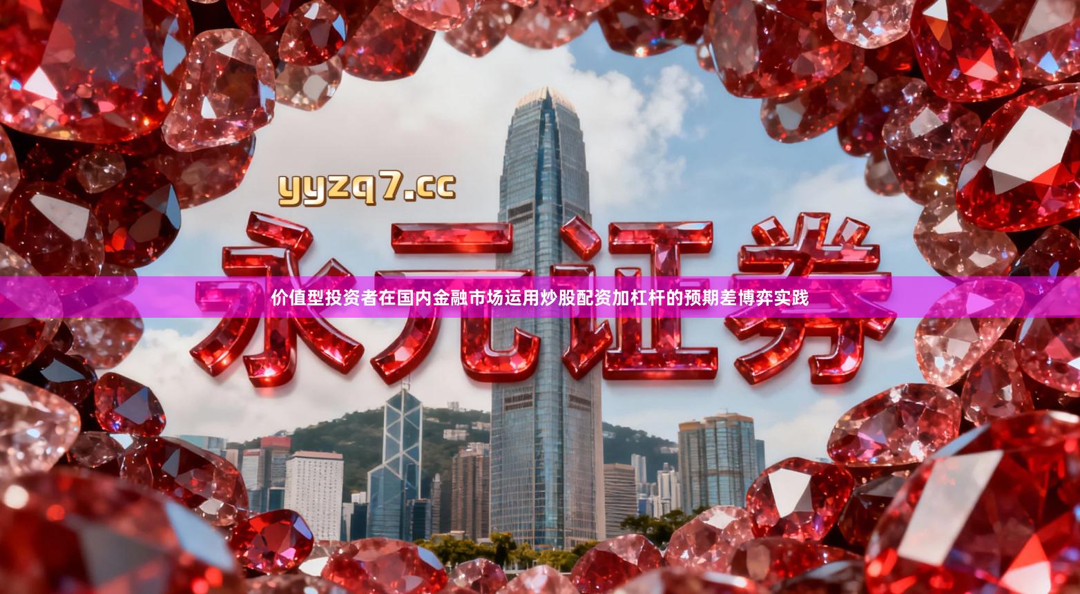 价值型投资者在国内金融市场运用炒股配资加杠杆的预期差博弈实践