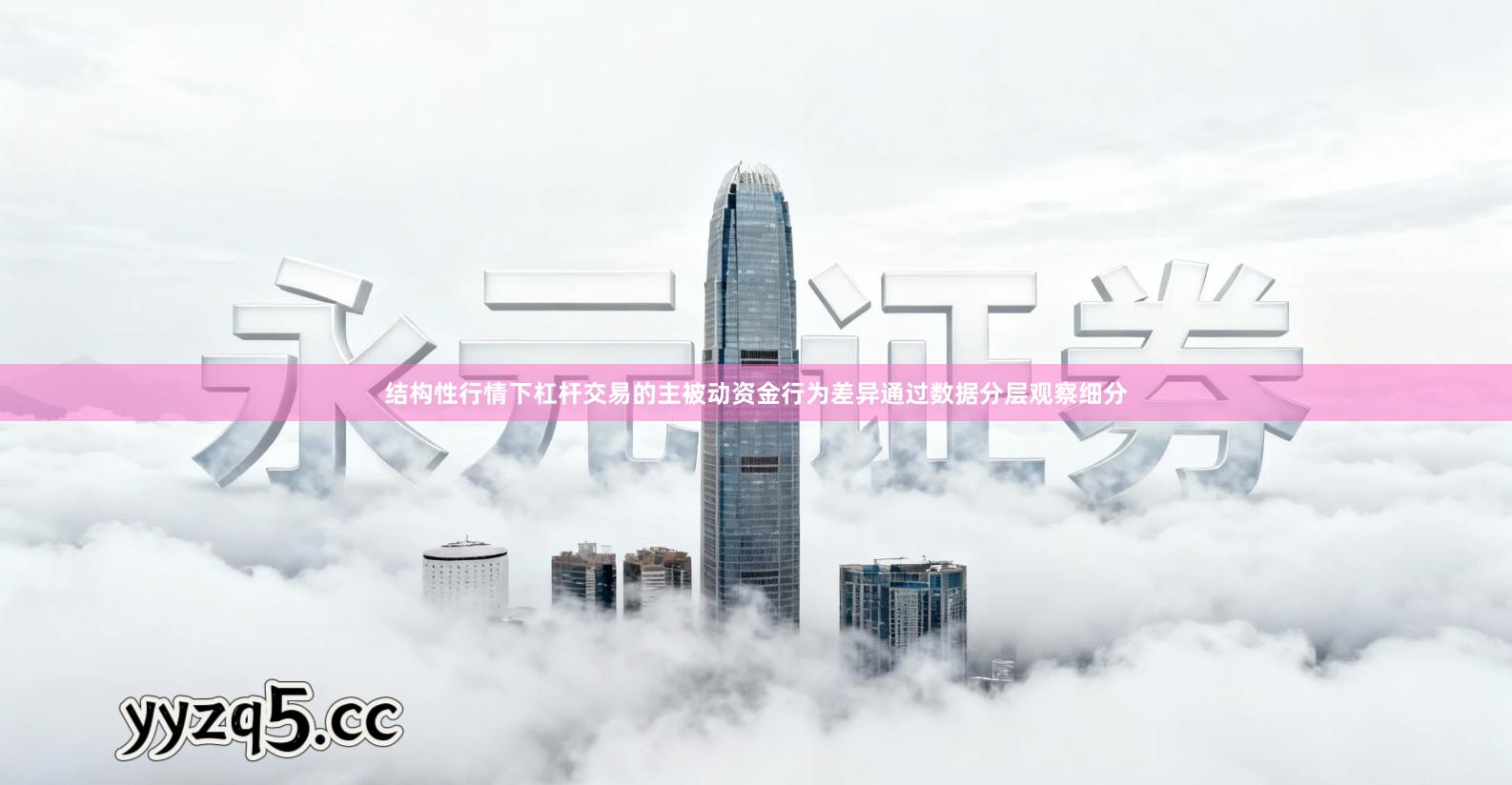 结构性行情下杠杆交易的主被动资金行为差异通过数据分层观察细分