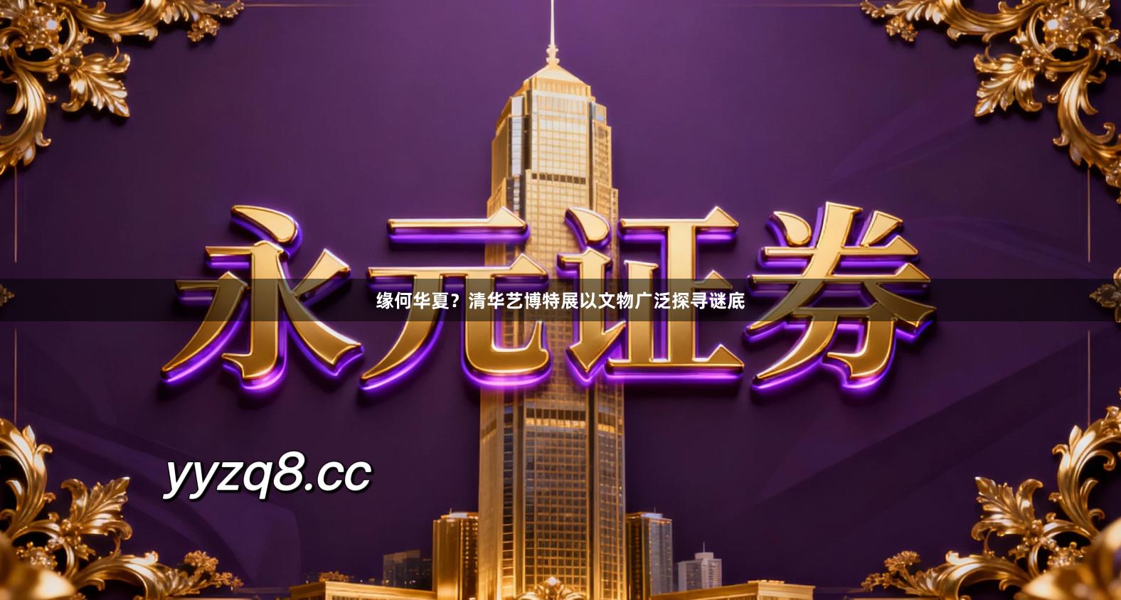 缘何华夏？清华艺博特展以文物广泛探寻谜底