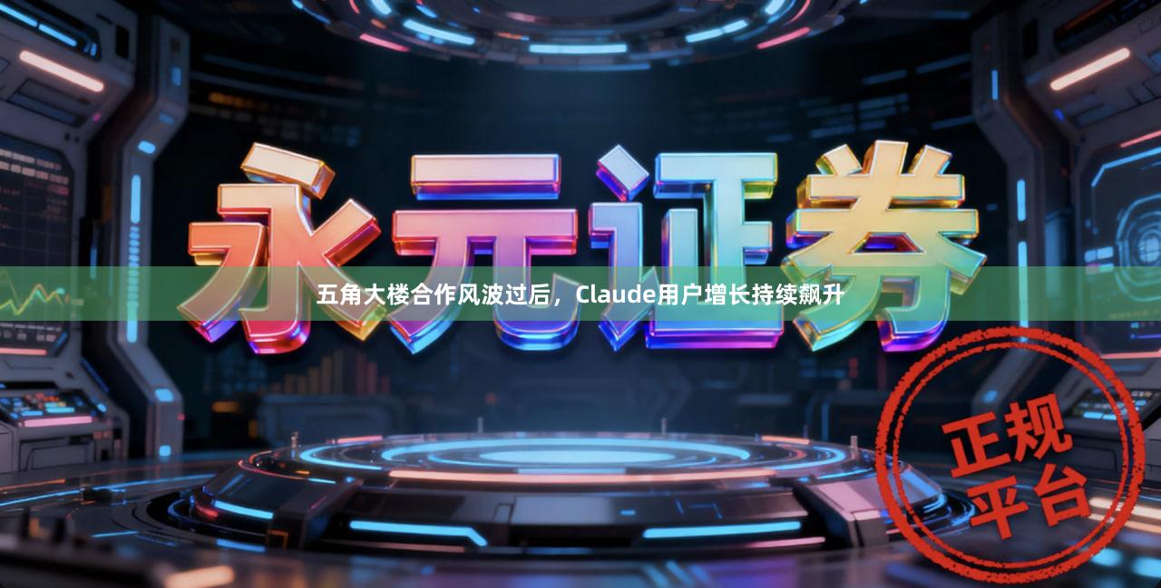 五角大楼合作风波过后，Claude用户增长持续飙升