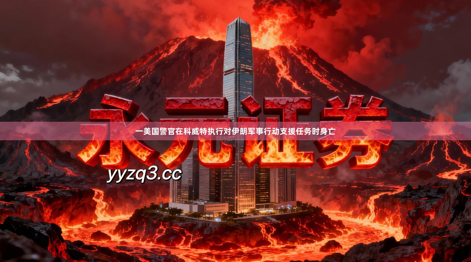 一美国警官在科威特执行对伊朗军事行动支援任务时身亡