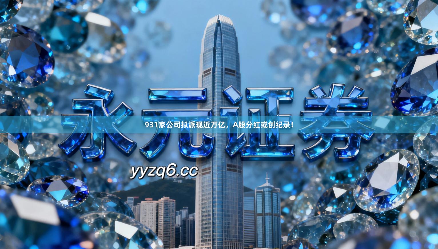 931家公司拟派现近万亿，A股分红或创纪录！