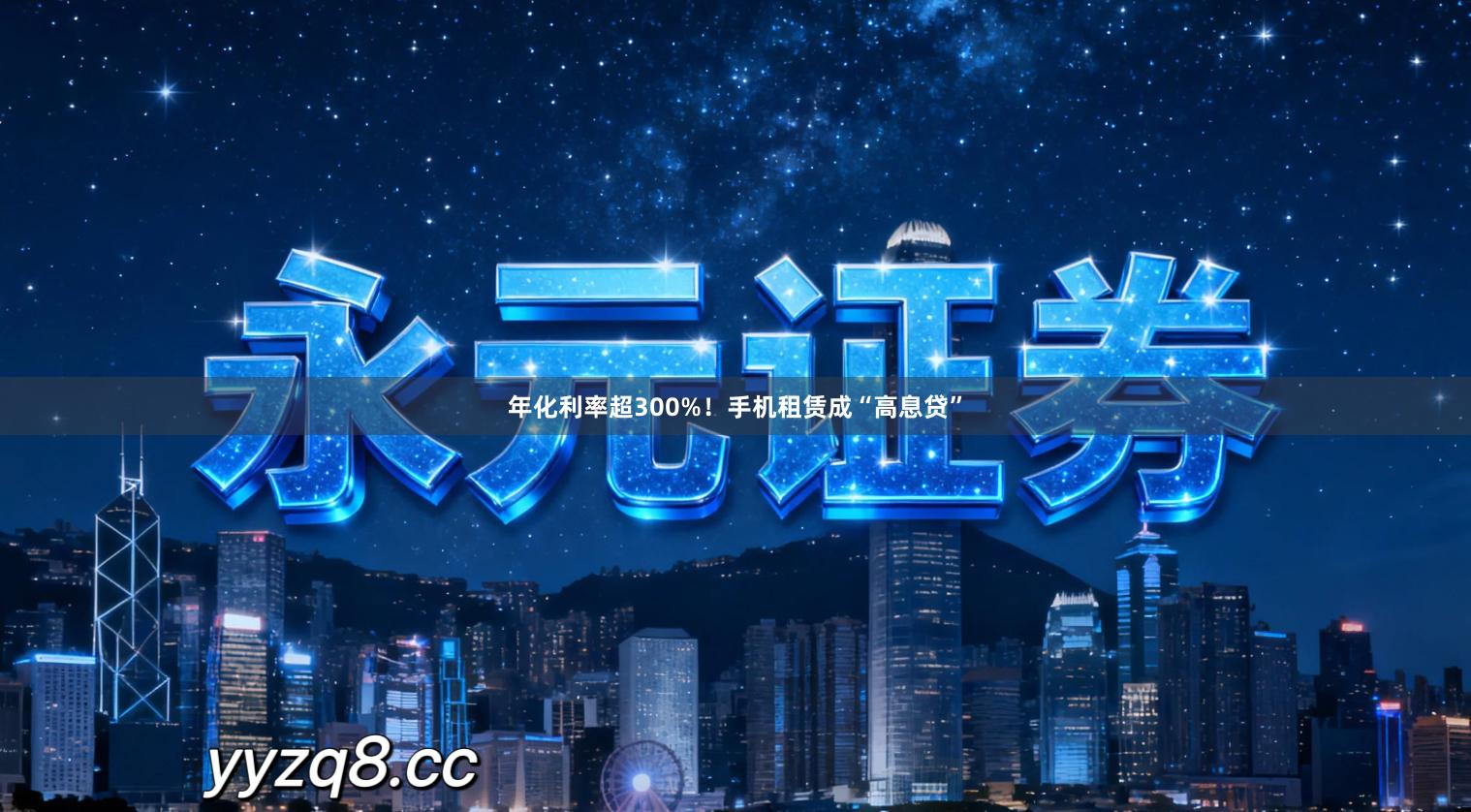 年化利率超300%！手机租赁成“高息贷”